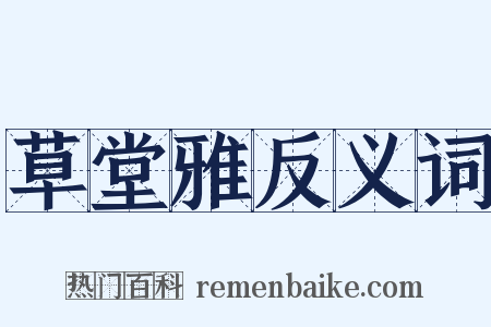 草堂雅反义词是什么意思的图片